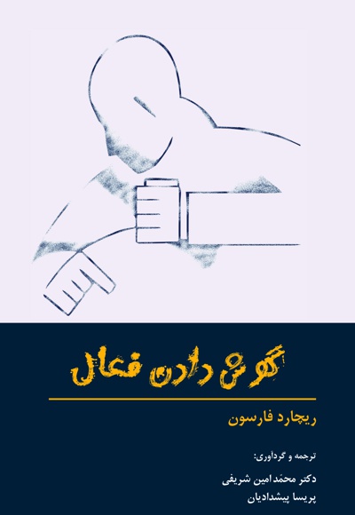 گوش دادن فعال